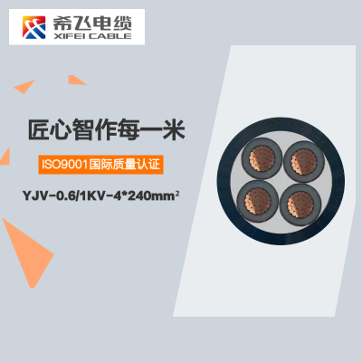 希飞牌 YJV-0.6/1KV-4*240mm² 铜芯低压电缆 元/米 联系客服 定制商品