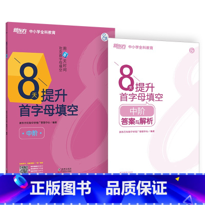 [正版]8天提升首字母填空 中阶(塑封版)附答案与解析 初中考试通用真题模拟题完形填空训练习题 词汇阅读技巧书籍新