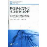 正版新书]物流核心竞争力实证研究与分析:我国新闻出版体制改革