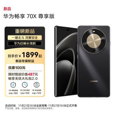 华为畅享 70X 尊享版 256GB 曜金黑 6100mAh华为巨鲸长续航 麒麟8000芯片 鸿蒙智能手机