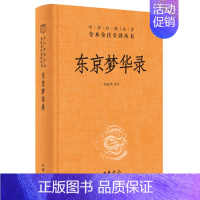 [正版] 东京梦华录 杨春俏译注中华经典名著全本全注全译丛书三全本原著无删减读物青少年初高中课外阅读历史知识书籍中华