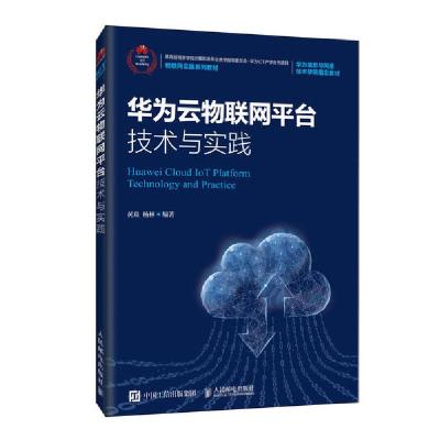 正版新书]华为云物联网平台技术与实践/黄焱 杨林黄焱9787115530