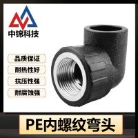 中锦科技 PE内螺纹弯头 PE32*1/2(4分)个