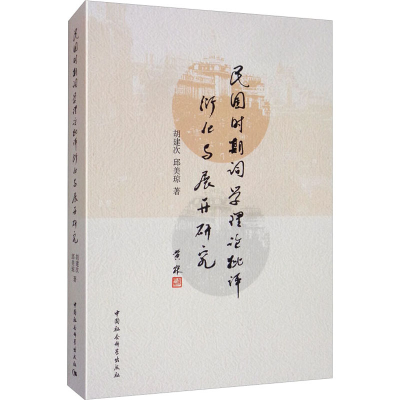 醉染图书民国时期重要词学理论批评衍化与展开研究9787520357135