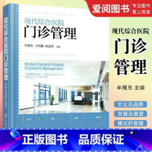 [正版]现代综合医院门诊管理 详细阐述了现代综合性医院门诊文化及品牌建设 现代医院门诊构架 门诊管理书籍
