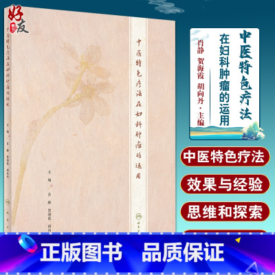 [正版]中医特色疗法在妇科肿瘤的运用 肖静 贺海霞 胡向丹 编 妇科肿瘤常见并发症中医防治 中医临床 人民卫生出版社9