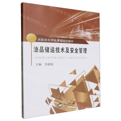 [N]油品储运技术及安全管理(高职高专特色课程规划教材)-9787551733601