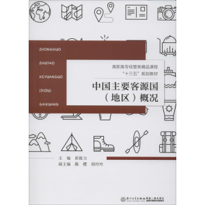 醉染图书中国主要客源国(地区)概况9787561560914