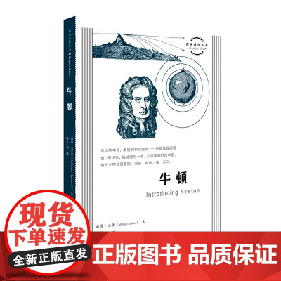 图画通识丛书:牛顿 威廉·兰金 生活.读书.新知三联书店 正版书籍