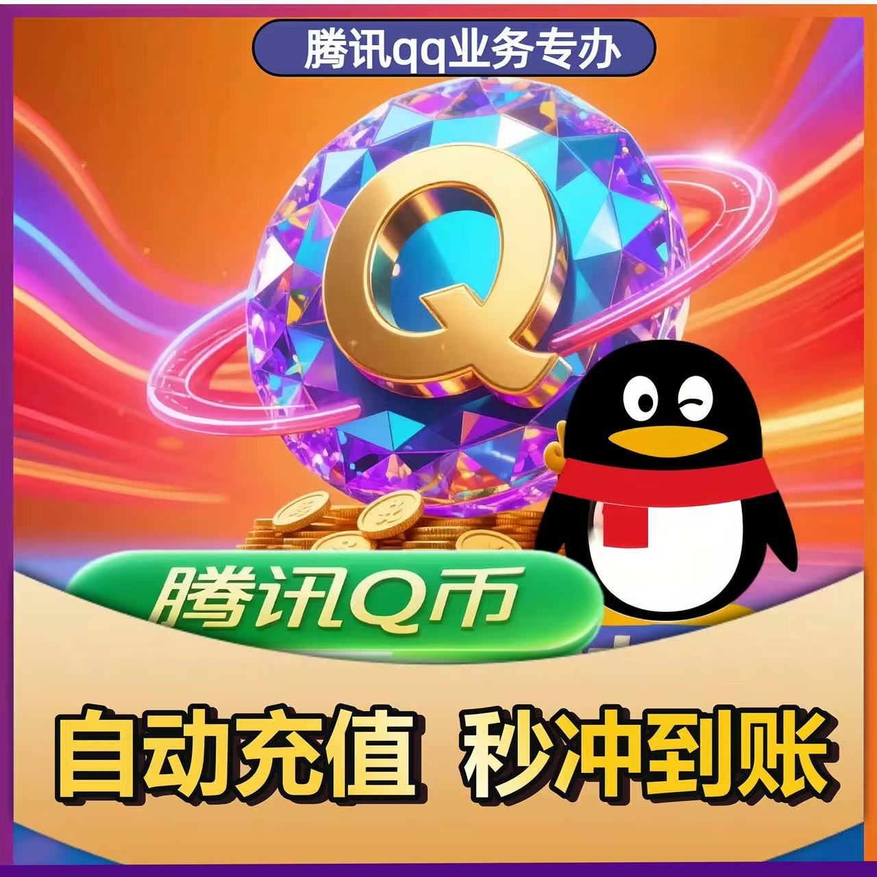 腾讯Q币100元