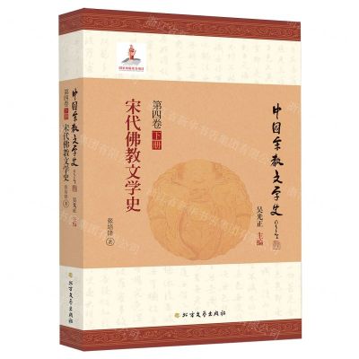 [N]宋代佛教文学史/中国宗教文学史-9787531744313