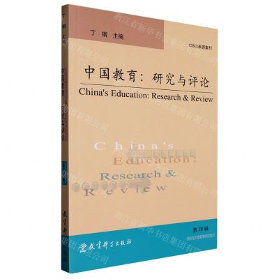 [N]中国教育--研究与评论(第28辑)-9787519133405