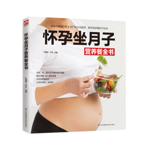 醉染图书怀孕坐月子营养餐全书9787571303297