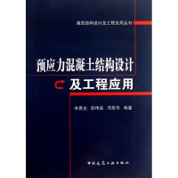 [M]预应力混凝土结构设计及工程应用-9787112149049