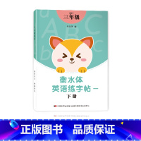 三年级衡水体字帖下册 [正版]三年级四年级五六衡水体英语字帖上册下册人教版小学生英文手写字体同步练字帖天天练34贴练字书