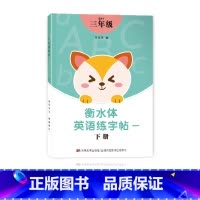 三年级衡水体字帖下册 [正版]三年级四年级五六衡水体英语字帖上册下册人教版小学生英文手写字体同步练字帖天天练34贴练字书
