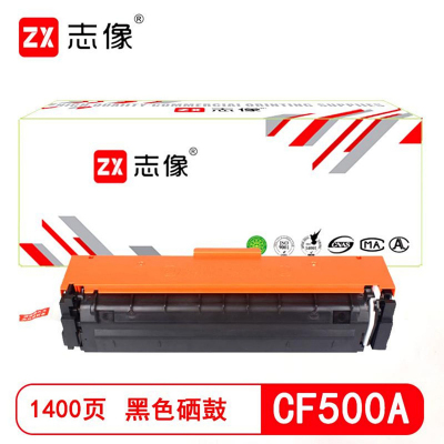 志像 CF500A 1400页 带芯片鼓粉一体 黑色 适用HP202A/M254dn等 硒鼓 (计价单位:只) 黑色