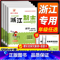 期末卷3本:语文+数学+英语 人教版 四年级上 [正版]科学期末卷2024新浙江期末小学三年级四年级五年级六年级上册下册