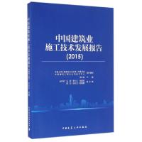 正版新书]中国建筑业施工技术发展报告(2015)毛志兵978711219347