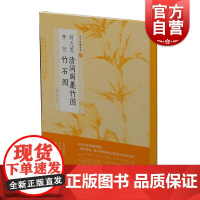 柯九思清閟阁墨竹图李衎竹石图 上海书画出版社著中国绘画名品北宋文同风格典则李衎赵孟頫吴镇画竹墨深为面淡为背 上海书画出版