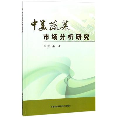 中美蔬菜市场分析研究