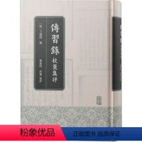 [正版] 传习录校笺集评撰 哲学宗教书籍