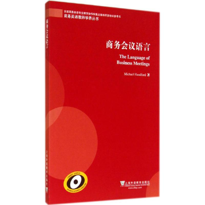 醉染图书商务会议语言9787544636872