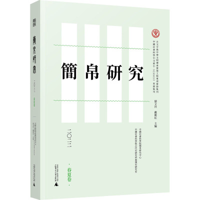 简帛研究二〇二二春夏卷