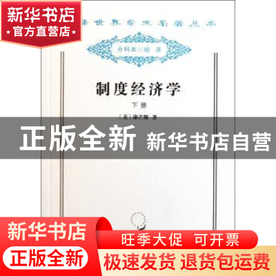 正版 制度经济学(下) [美]约翰·R.康芒斯 商务印书馆有限公司 978
