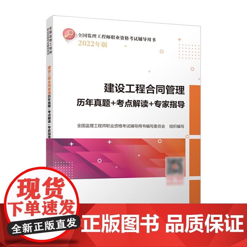 建设工程合同管理历年真题+考点解读+专家指导