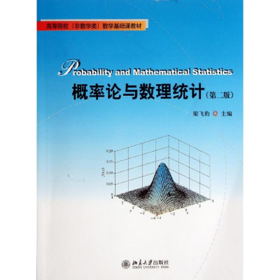 [M]概率论与数理统计(第2版高等院校非数学类数学基础课教材)-9787301209103