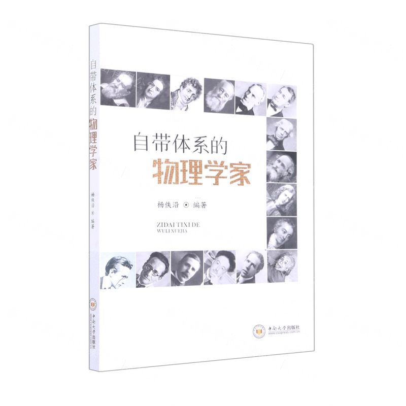 [N]自带体系的物理学家-9787548749639