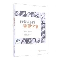 [N]自带体系的物理学家-9787548749639