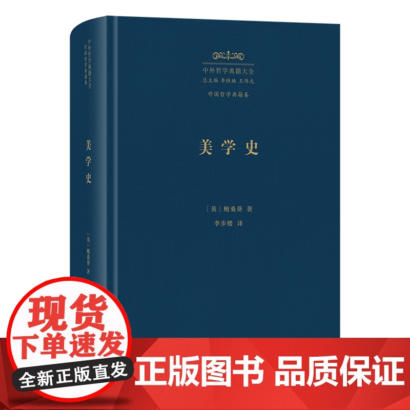 7月新书 美学史 中外哲学典籍大全·外国哲学典籍卷 [英]鲍桑葵 著 李步楼 译 商务印书馆