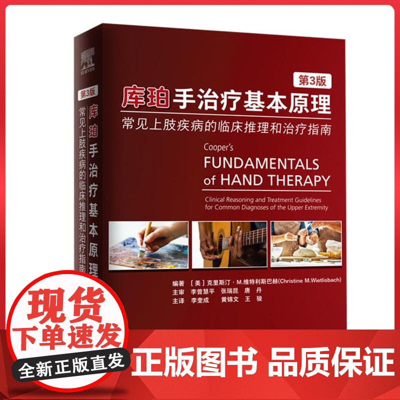 库珀手治疗基本原理:常见上肢疾病的临床推理和治疗指南(第3版) 北京科学技术出版社9787571429980