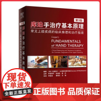 库珀手治疗基本原理:常见上肢疾病的临床推理和治疗指南(第3版) 北京科学技术出版社9787571429980