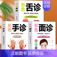 [正版]全3册 形色舌诊+手诊+面诊 中医养生诊断入门基础手疗养生祛病医学类一本全手诊图解中老年疾病病变预防防治经络穴位