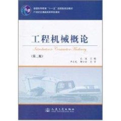 [M]工程机械概论(第2版)-9787114084652