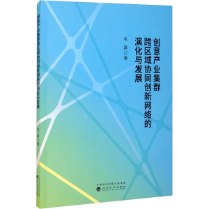 正版新书]创意产业集群跨区域协同创新网络的演化与发展毛磊9787