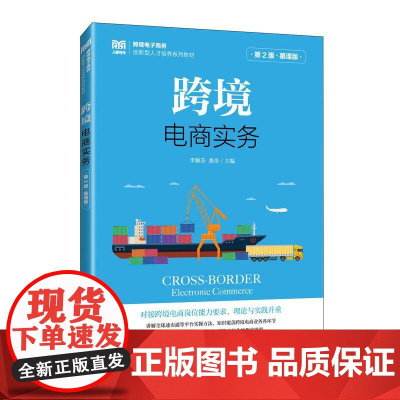 跨境电商实务(第2版 慕课版)9787115664082 李颖芬 龚奇 人民邮电出版社