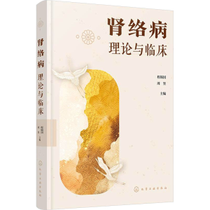 [M]肾络病理论与临床-9787122466662