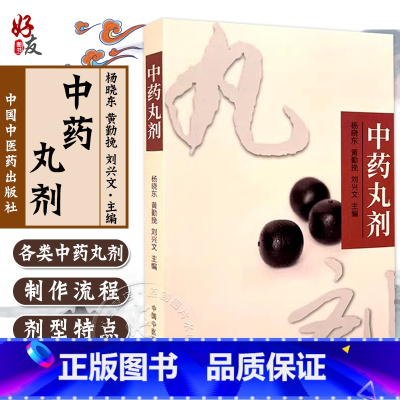正版 中药丸剂 刘兴文等 全国百佳图书出版单位 专业中药制剂及临方加工专业人员制作丸剂的参考书 中国中医 [正版] 中药