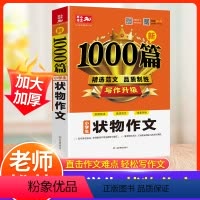 状物作文 小学通用 [正版]小学生状物作文小学通用三四五年级作文书满分作文1000篇人教版 小学同步五六年级23456小