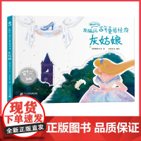 精装硬壳绘本3-6-8岁童话故事书 格林童话节选 米狐说百年童话经典灰姑娘睡前小故事有声书亲子阅读寓言幼儿园大小班阅读