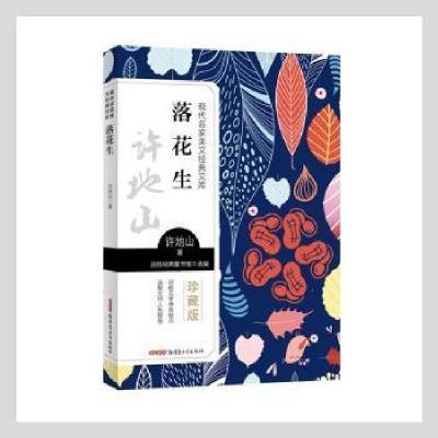 正版新书]落花生9787559074348许地山青少年出版社许地山,品悦经