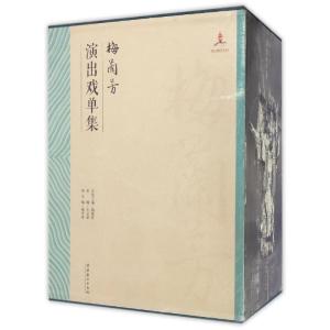 梅兰芳演出戏单集(全三卷)(京剧艺术大师梅兰芳研究丛