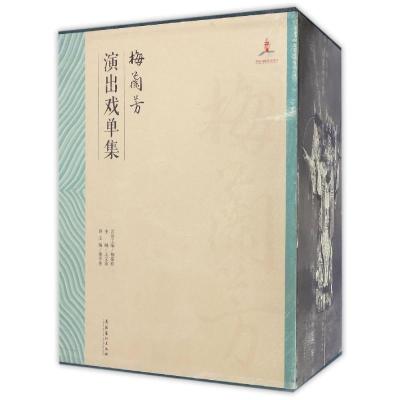 梅兰芳演出戏单集(全三卷)(京剧艺术大师梅兰芳研究丛
