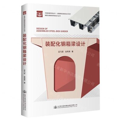 [N]装配化钢箱梁设计(公路基础设施建设与养护)/装配化钢结构桥梁设计丛书/交通运输科技丛书-9787114185373