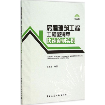 [M]房屋建筑工程工程量清单快速编制实例-9787112179411