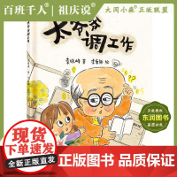 2022暑假大阅小森祖庆说百班千人二年级课外书必读书目《太爷爷调工作》